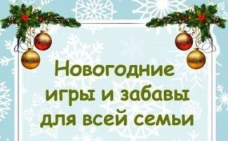 Новогодние игры и забавы Новогодние игры и забавы.