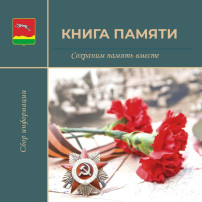 СОХРАНИМ ПАМЯТЬ ВМЕСТЕ! СОХРАНИМ ПАМЯТЬ ВМЕСТЕ!.
