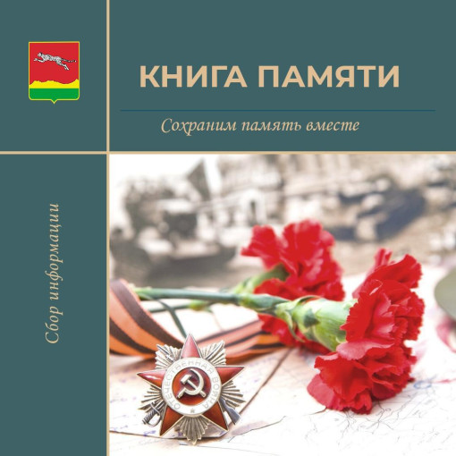 СОХРАНИМ ПАМЯТЬ ВМЕСТЕ! СОХРАНИМ ПАМЯТЬ ВМЕСТЕ!.